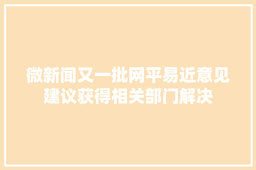 微新闻又一批网平易近意见建议获得相关部门解决