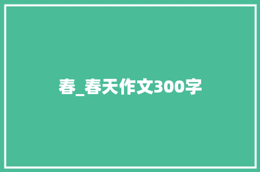春_春天作文300字