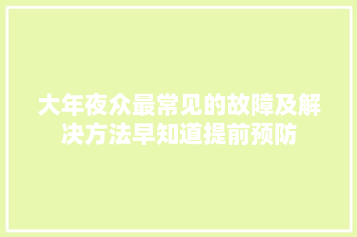 大年夜众最常见的故障及解决方法早知道提前预防