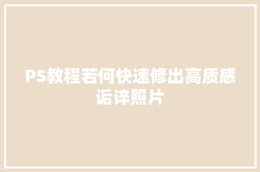 PS教程若何快速修出高质感诟谇照片