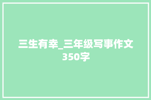 三生有幸_三年级写事作文350字