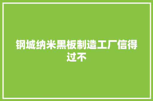 钢城纳米黑板制造工厂信得过不