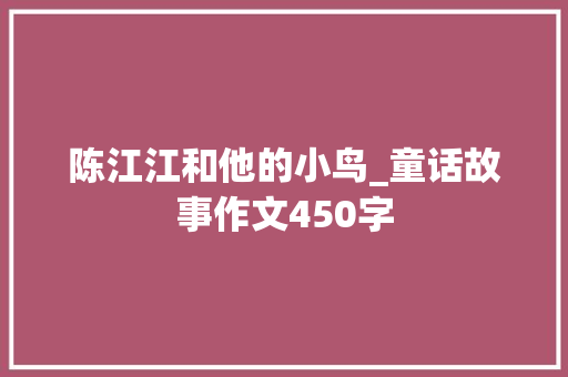 陈江江和他的小鸟_童话故事作文450字