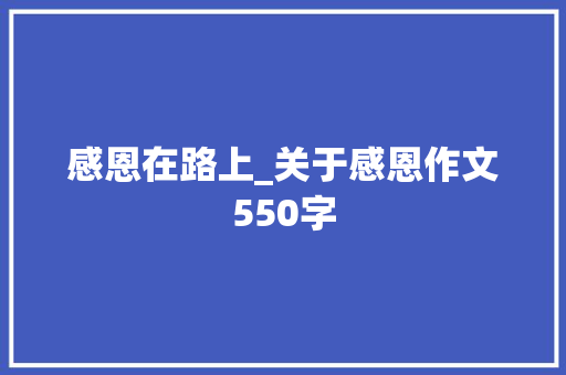 感恩在路上_关于感恩作文550字
