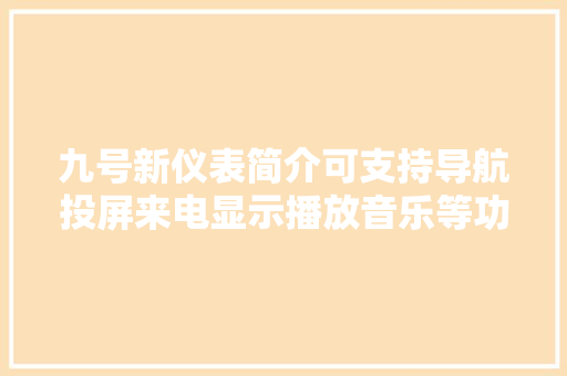 九号新仪表简介可支持导航投屏来电显示播放音乐等功能