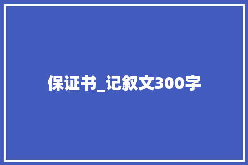 保证书_记叙文300字