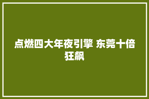 点燃四大年夜引擎 东莞十倍狂飙