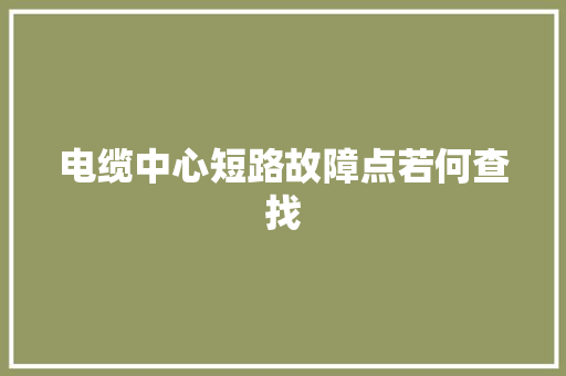 电缆中心短路故障点若何查找