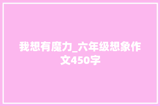 我想有魔力_六年级想象作文450字