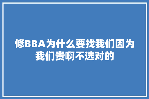 修BBA为什么要找我们因为我们贵啊不选对的