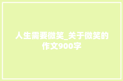 人生需要微笑_关于微笑的作文900字