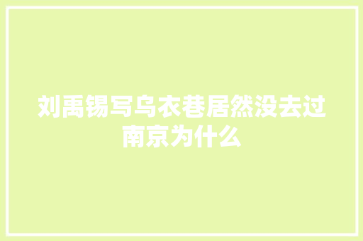 刘禹锡写乌衣巷居然没去过南京为什么