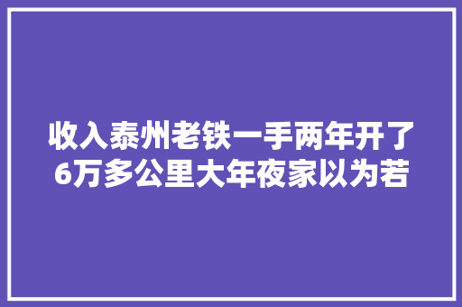 收入泰州老铁一手两年开了6万多公里大年夜家以为若干购买