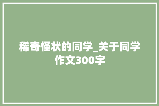 稀奇怪状的同学_关于同学作文300字
