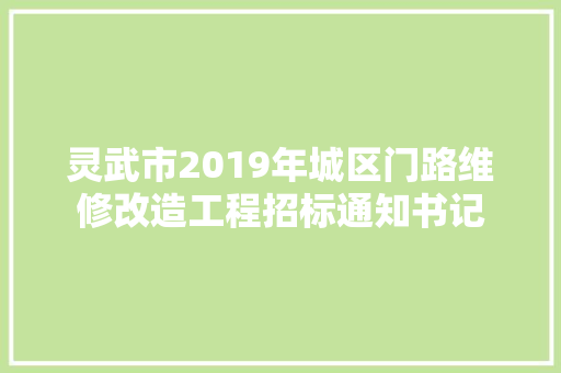 灵武市2019年城区门路维修改造工程招标通知书记