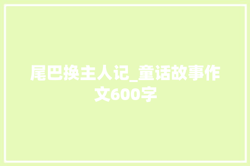 尾巴换主人记_童话故事作文600字
