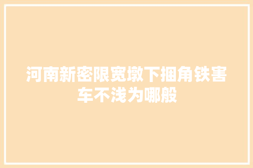 河南新密限宽墩下捆角铁害车不浅为哪般 汽车知识