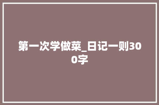 第一次学做菜_日记一则300字