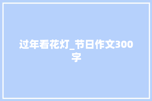 过年看花灯_节日作文300字