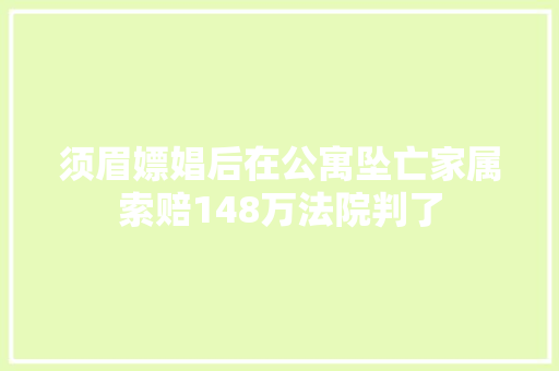 须眉嫖娼后在公寓坠亡家属索赔148万法院判了
