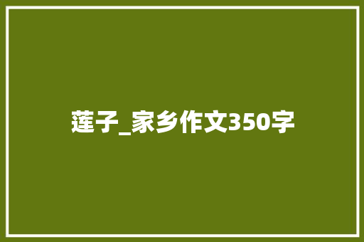莲子_家乡作文350字