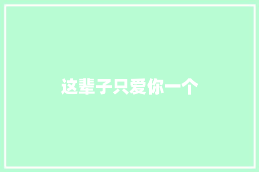 这辈子只爱你一个 休闲娱乐