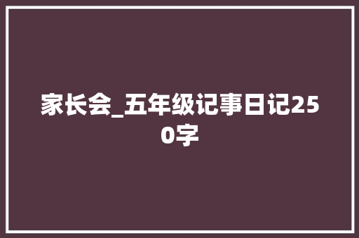 家长会_五年级记事日记250字