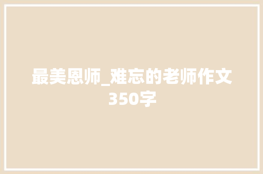 最美恩师_难忘的老师作文350字