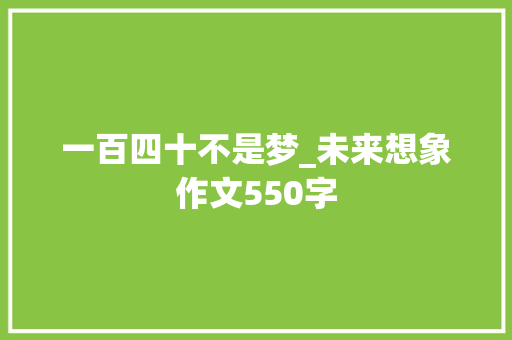 一百四十不是梦_未来想象作文550字