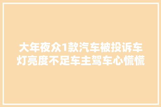 大年夜众1款汽车被投诉车灯亮度不足车主驾车心慌慌