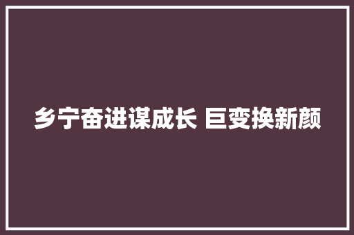 乡宁奋进谋成长 巨变换新颜