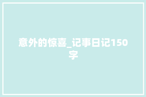 意外的惊喜_记事日记150字