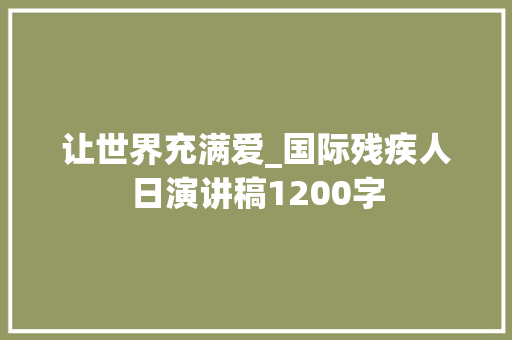 让世界充满爱_国际残疾人日演讲稿1200字
