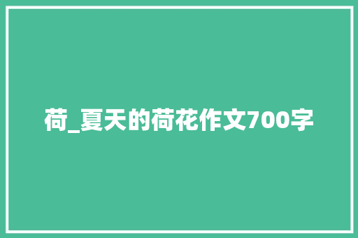 荷_夏天的荷花作文700字  第1张