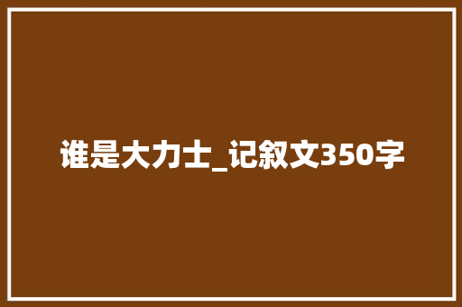 谁是大力士_记叙文350字