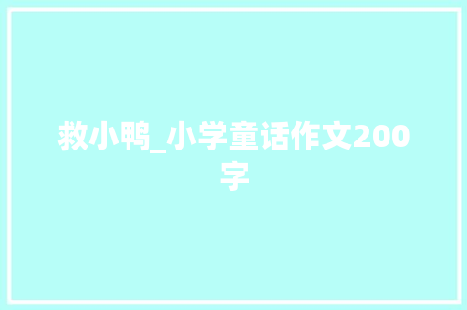救小鸭_小学童话作文200字