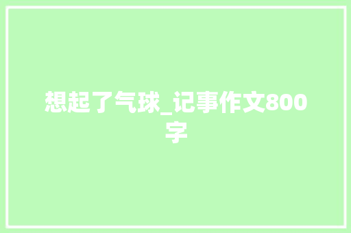想起了气球_记事作文800字