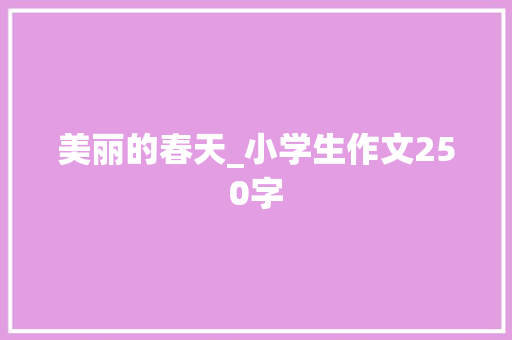 美丽的春天_小学生作文250字