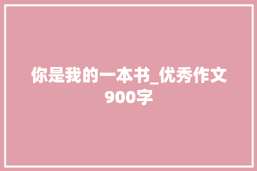 你是我的一本书_优秀作文900字