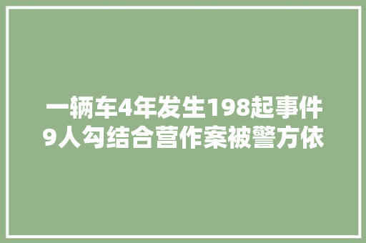 一辆车4年发生198起事件9人勾结合营作案被警方依法袭击