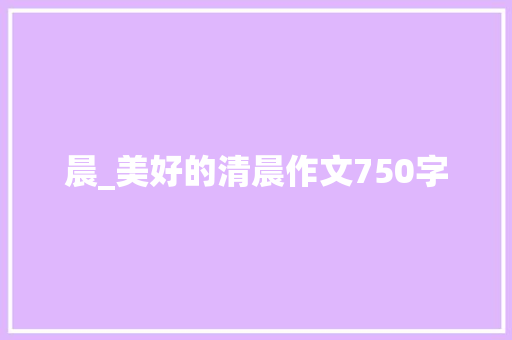 晨_美好的清晨作文750字