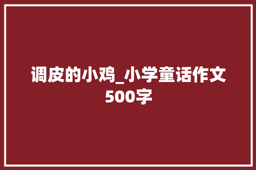 调皮的小鸡_小学童话作文500字