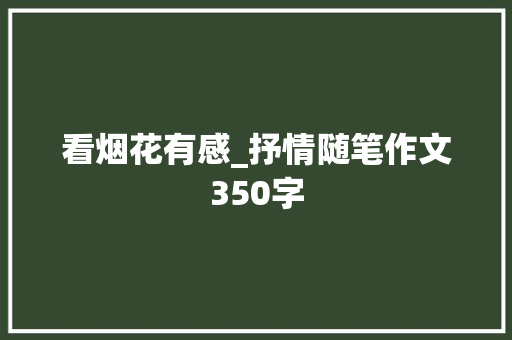 看烟花有感_抒情随笔作文350字