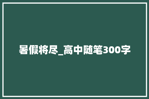 暑假将尽_高中随笔300字
