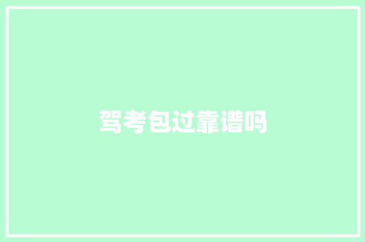 驾考包过靠谱吗