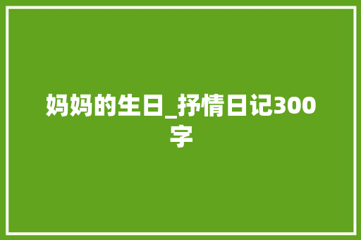 妈妈的生日_抒情日记300字