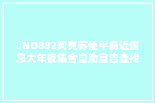 ​NO882阿克苏便平易近信息大年夜集合自助宣告查找太方便了