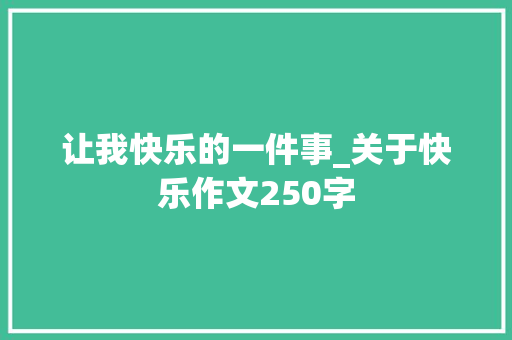 让我快乐的一件事_关于快乐作文250字