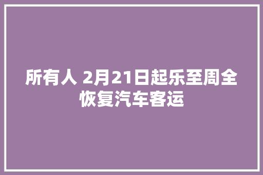 所有人 2月21日起乐至周全恢复汽车客运