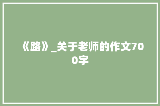 《路》_关于老师的作文700字